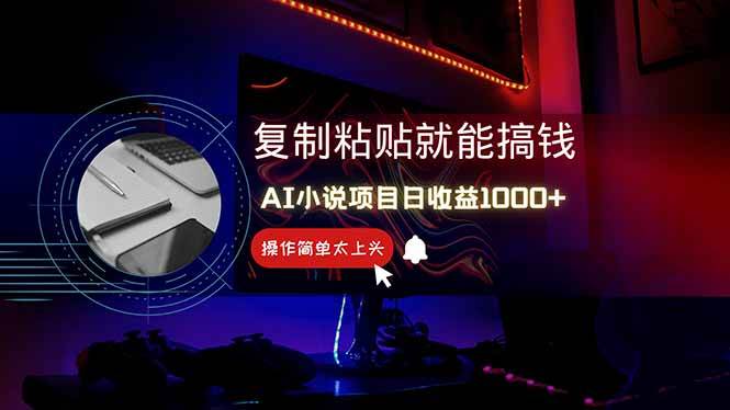 （14671期）AI写小说日赚1000+，0基础也能操作，副业新手闭眼跟做！-777网创网