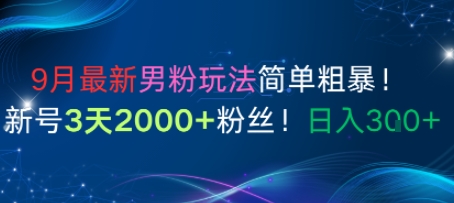 9月最新男粉玩法简单粗暴，新号3天2000+粉丝，日入3张-777网创网