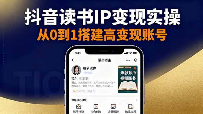 （16329期）抖音/视频号/小红书读书IP变现实操：账号搭建+内容创作+流量运营+选品变现-777网创网