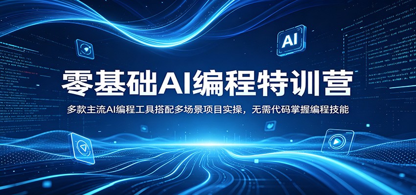 零基础AI编程特训营：多款主流AI编程工具搭配多场景项目实操，无需代码掌握编程技能-777网创网