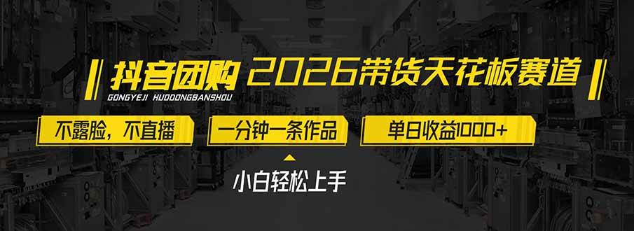 (17176期)2026带货天花板赛道,不露脸,不直播,一分钟一条作品,单日收益1000+,小白轻松上手 (17176期)2026带货天花板赛道,不露脸,不直播,一分钟一条作品,单日收益1000+,小白轻松上手
