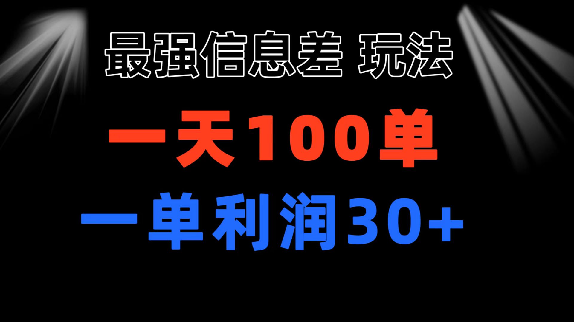 （11117期）最强信息差玩法 小众而刚需赛道 一单利润30+ 日出百单 做就100%挣钱-777网创网
