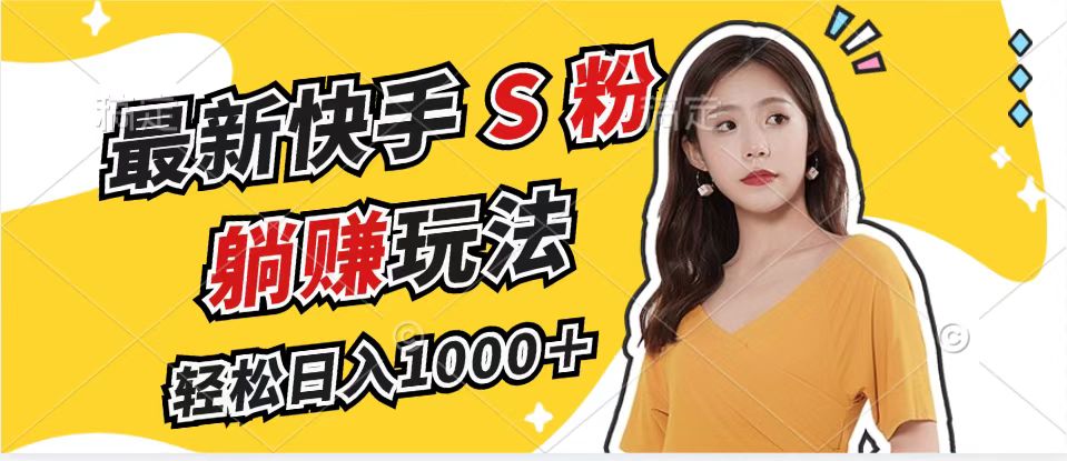 （12978期）最新快手S粉赛道，简单无脑拉爆流量躺赚玩法，轻松日入1000＋-777网创网