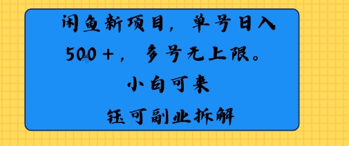 闲鱼玩法单号日收入5张+ 多号无上限 操作简单几乎零门槛-777网创网