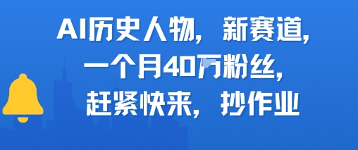 AI历史人物新赛道，一个月40W粉丝，赶紧快来抄作业-777网创网
