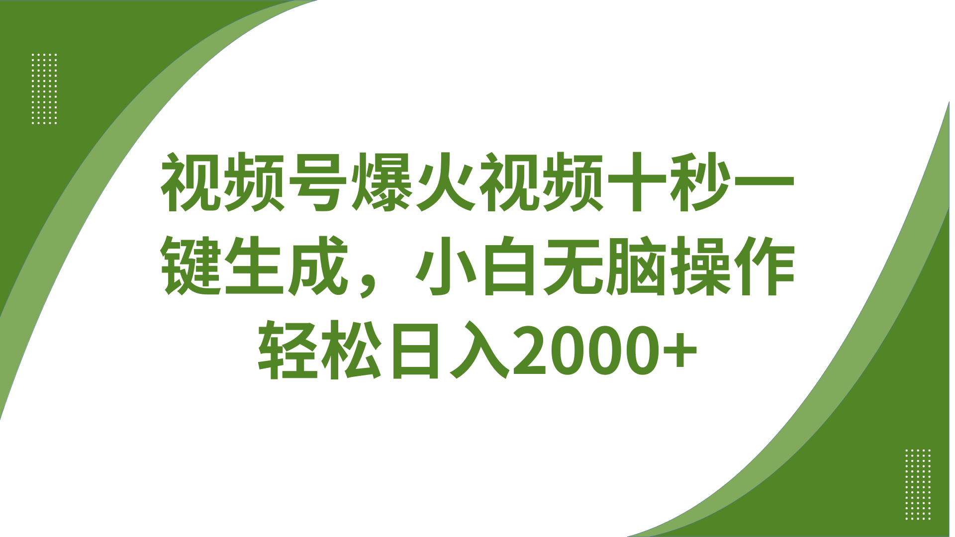 视频号爆火视频十秒一键生成,无需剪辑,带音频字幕多平台同步发送,轻松日入2000+-777网创网