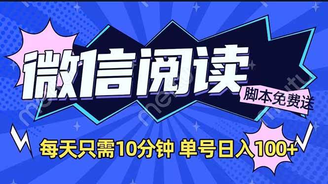 （14192期）微信阅读2.0全自动，没有任何成本，日入100+，矩阵放大收益+-777网创网