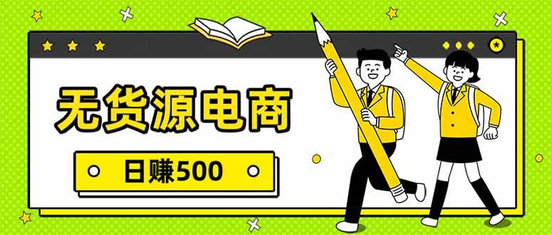 （17171期）无货源电商，一件代发，日赚500，附详细实操教程-777网创网