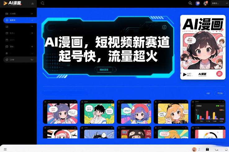 AI漫画，短视频新赛道，起号快，流量超火-777网创网