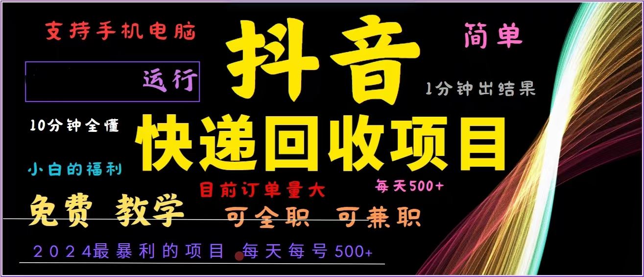 (13104期)抖音快递回收,2024年最暴利项目,全自动运行,每天500+,简单且易上手…-777网创网
