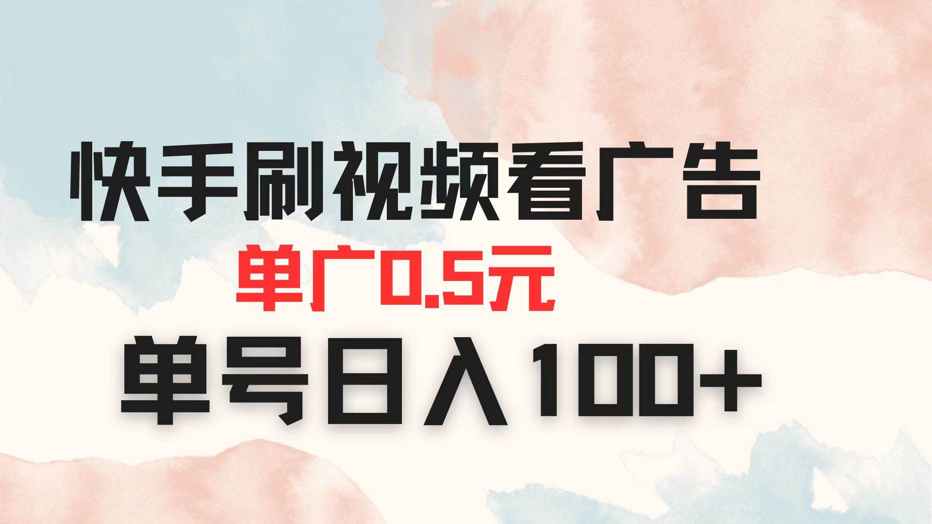 （14336期）快手刷视频看广告 单广告0.5元 单号日入100+-777网创网