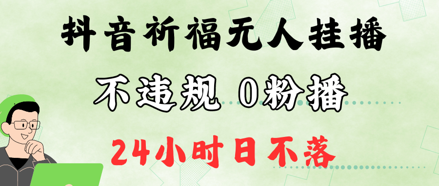 抖音最新祈福无人挂播，单日撸音浪收2万+0粉手机可开播，新手小白一看就会-777网创网