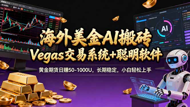海外美金A1搬砖“Vegas交易系统+聪明软件 黄金期货日赚50-1000U,长期稳定,小白轻松上手-777网创网