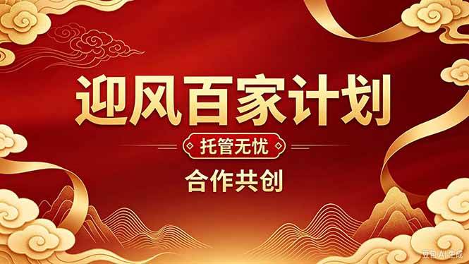 (20773期)2026年还在为找创业项目迷茫。迎风计划将颠覆你的认知,改变你的人生轨迹。-777网创网