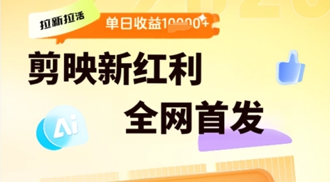 剪映拉新拉活,新红利期,即梦AI批量产出内容,单日1k+