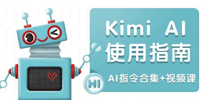 （14075期）Kimi AI使用指南：涵盖多领域指令，全面升级创作效率 (AI指令合集+视频课)-777网创网