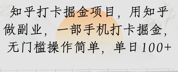 知乎打卡掘金项目,用知乎做副业,一部手机打卡掘金,无门槛操作简单,单日100+-777网创网