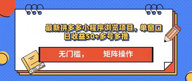 图片[1]-（13760期）最新拼多多小程序变现项目，单窗口日收益50+多号操作-777网创网