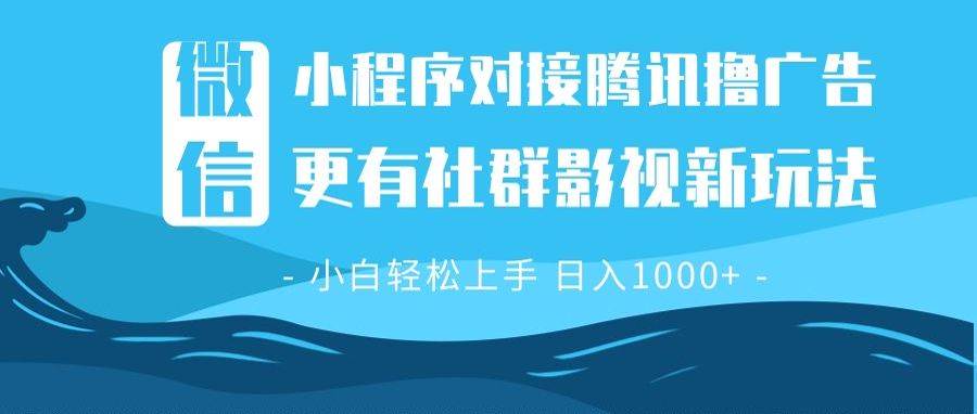 （13779期）微信小程序8.0撸广告＋全新社群影视玩法，操作简单易上手，稳定日入多张-777网创网