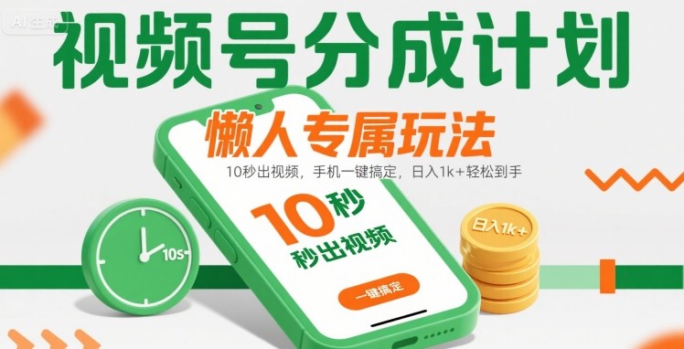 视频号分成计划懒人专属玩法:10 秒出视频,手机一键搞定,日入1k+ 轻松到手【揭秘】-777网创网
