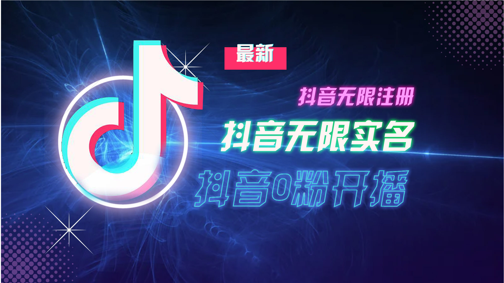 图片[1]-（13054期）10月最新DY无限注册、无限实名、0分开播技术，猛料纯干货-777网创网