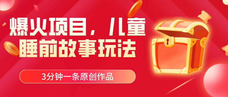 （11197期）爆火项目，儿童睡筋故事玩法，3分钟一条原创作品-777网创网