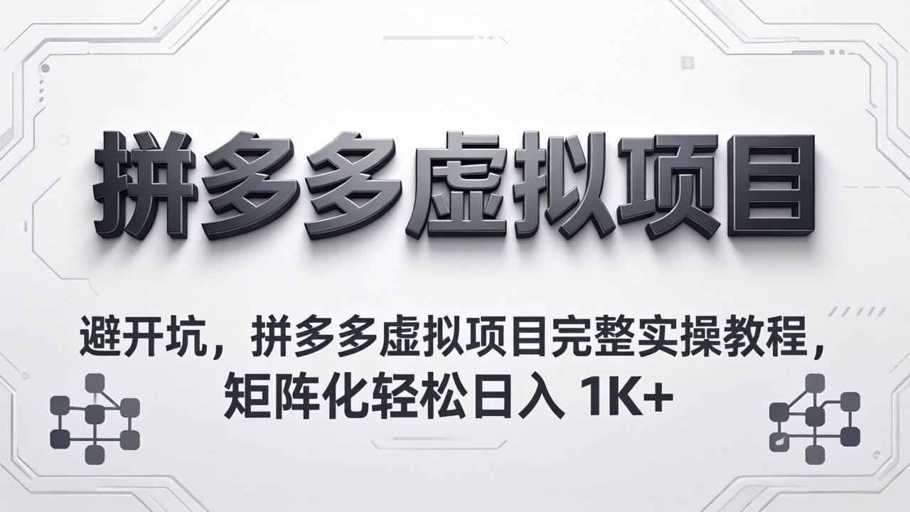 避开坑,拼多多虚拟项目完整实操教程,矩阵化轻松日入 1K+-777网创网