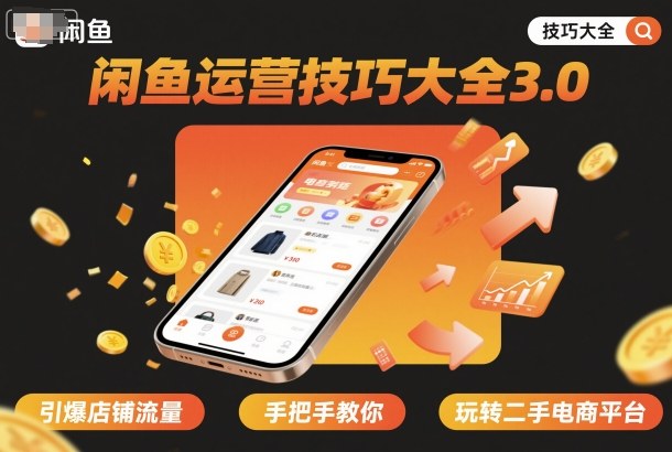 闲鱼运营技巧大全3.0，引爆店铺流量，手把手教你玩转二手电商平台-777网创网