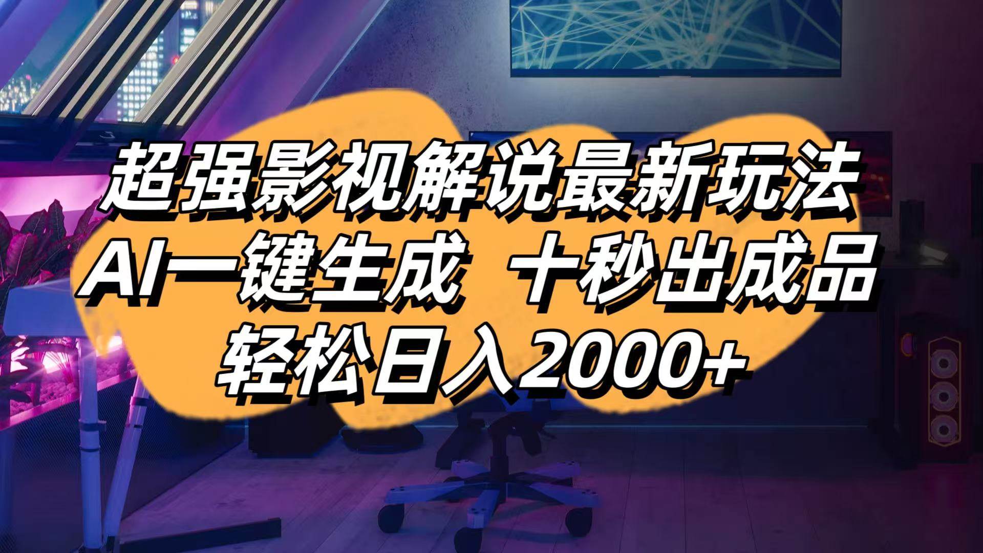 (14341期)影视解说最新玩法,AI一键生成, 十秒出成品, 轻松日入2000+-777网创网
