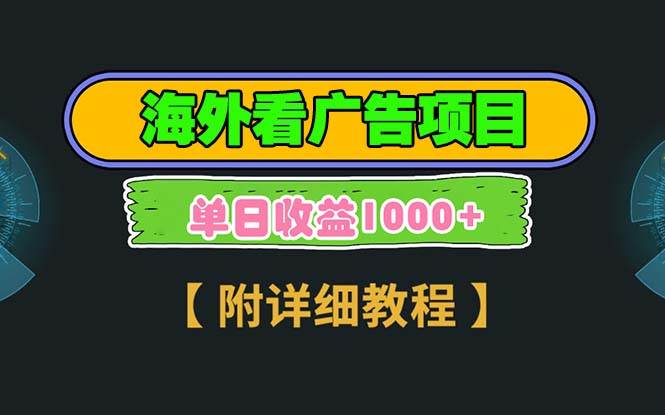 （13694期）海外看广告项目，一次3分钟到账2.5美元，注册拉新都有收益，多号操作，…-777网创网