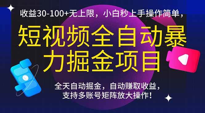 （15035期）短视频全自动暴力掘金项目，收益30-100+无上限，小白秒上手，操作简单，..-777网创网