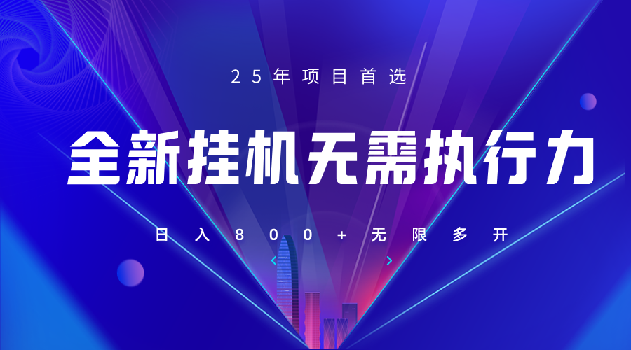 全新躺赚答题，单设备轻松日入800+，25年最牛逼的落地项目上线-777网创网