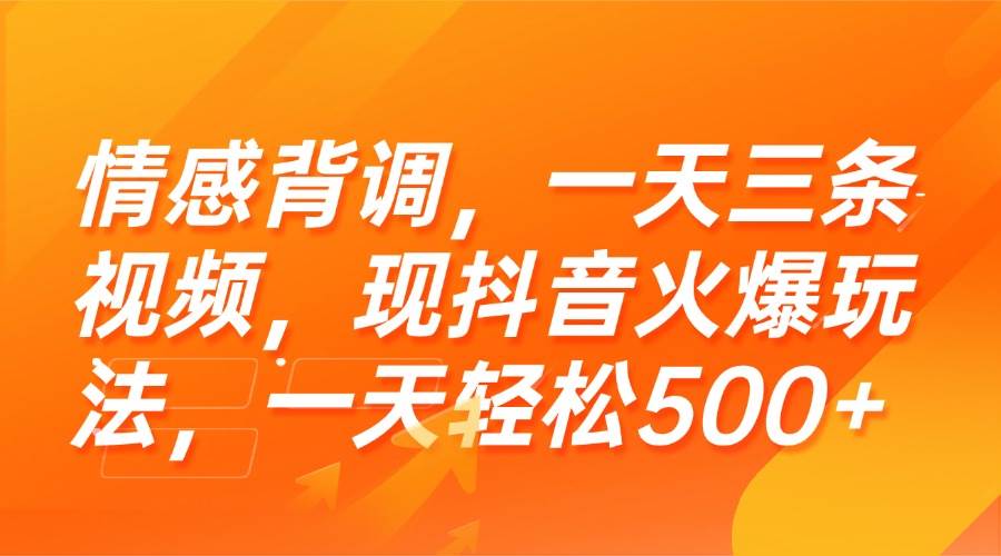 （15339期）情感背调，一天三条视频，现抖音火爆玩法，一天轻松500+-777网创网