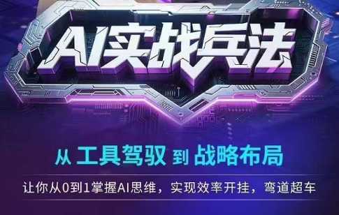 AI实战兵法,从工具驾驭到战略布局,从0~1掌握ai思维,实现效率,开挂弯道超车