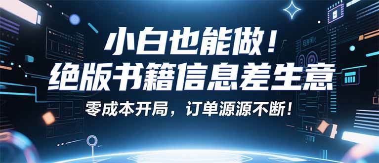 （16028期）小红书冷门项目：一本绝版书，轻松赚99元，月入2W＋不是梦！-777网创网