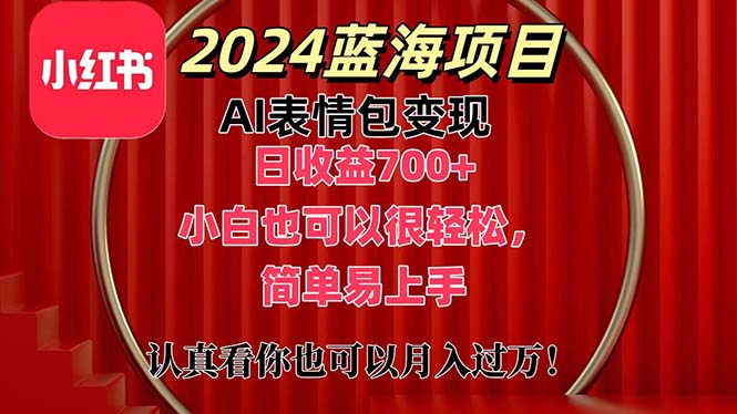 (11399期)上架1小时收益直接700+,2024最新蓝海AI表情包变现项目,小白也可直接…-777网创网