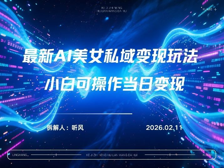 2026年小红书AI美女引流男粉最新玩法，每日引流100＋，变现路径多-777网创网