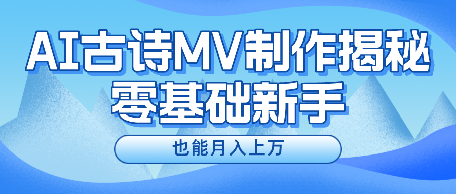 (10784期)新手必看,利用AI制作古诗MV,快速实现月入上万-777网创网