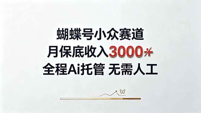 （20323期）视频号小众领域，月收入3000+， 全程Ai托管操作 新人2天学会！-777网创网