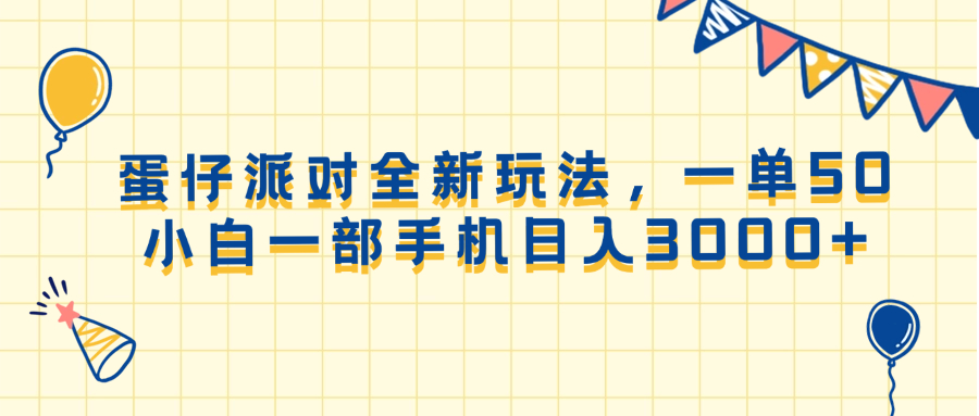 （13885期）蛋仔派对全新玩法，一单50，小白一部手机日入3000+-777网创网