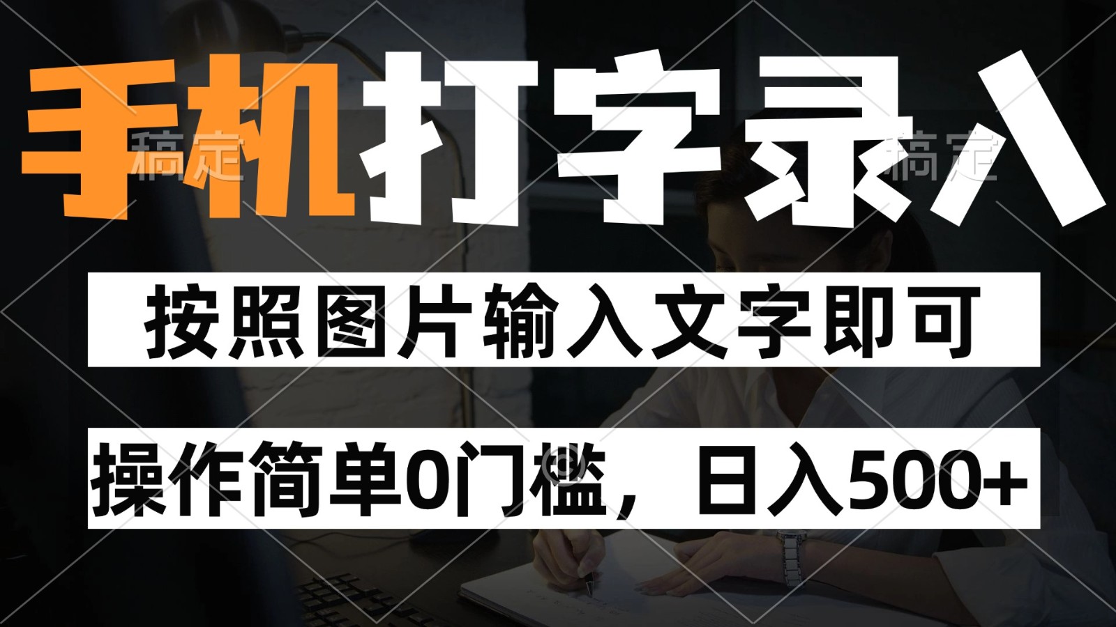 纯手机打字录入项目，按照图片的字输入即可 ，操作简单零门槛24小时都可以做-777网创网