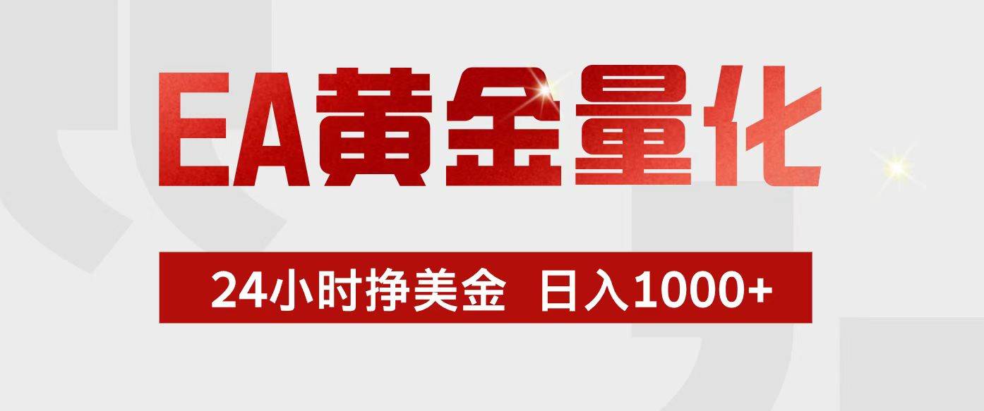 （17333期）EA黄金量化，24小时不间断挣美金，小白轻松入手，日入1000+-777网创网