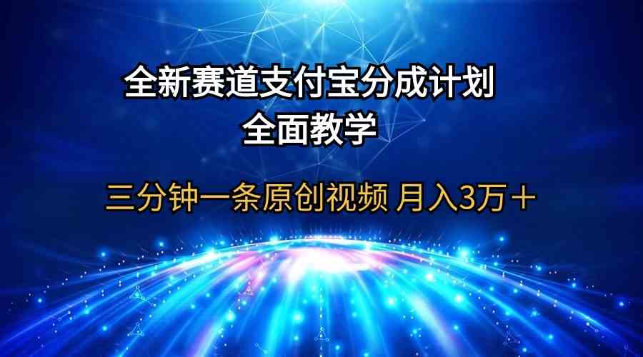 （9835期）全新赛道 支付宝分成计划，全面教学 三分钟一条原创视频 月入3万＋-777网创网