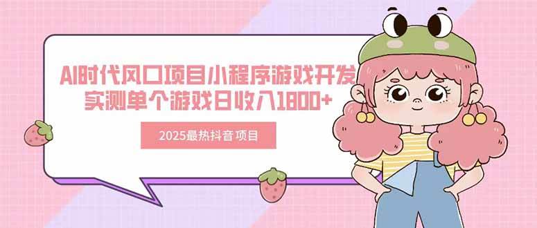 图片[1]-（15442期）2025最热抖音项目 Ai时代风口项目小程序游戏开发 实测单个游戏日收入1800+-777网创网