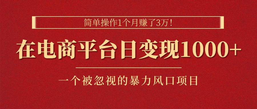 （11160期）简单操作1个月赚了3万！在电商平台日变现1000+！一个被忽视的暴力风口…-777网创网
