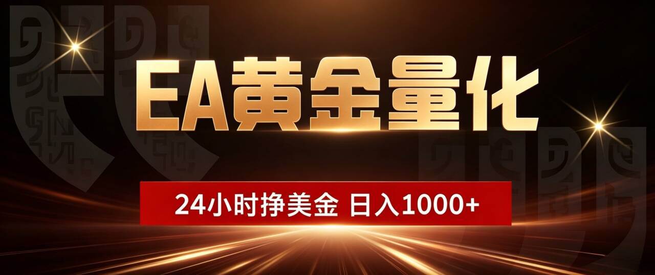 (19509期)EA黄金量化 ,24小时全自动挣美金,小白无脑操作,日入1000+-777网创网