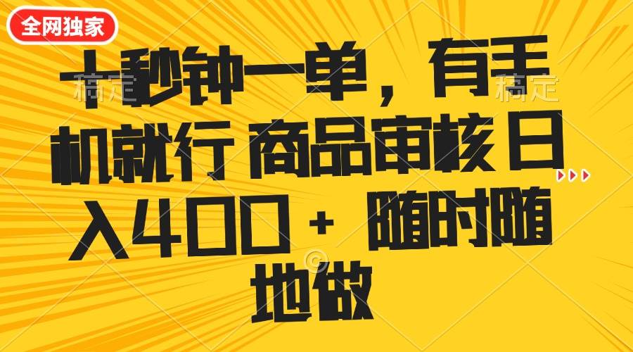 （14248期）十秒钟一单 有手机就行 随时随地可以做的薅羊毛项目 单日收益400+-777网创网