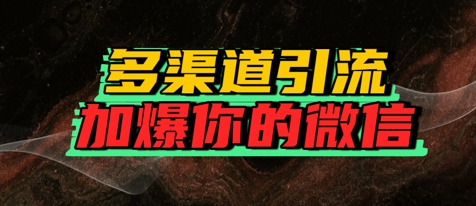 如何多渠道引流，加爆你的微信-777网创网
