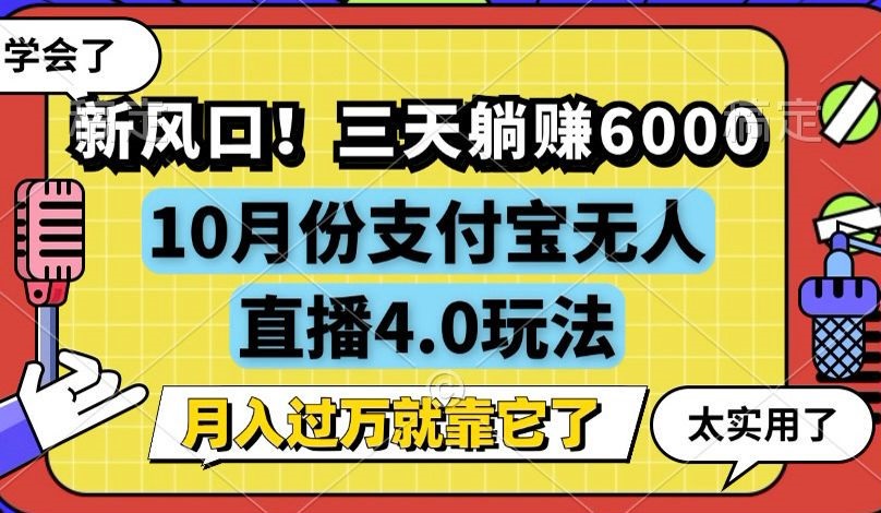 （12980期）新风口！三天躺赚6000，支付宝无人直播4.0玩法，月入过万就靠它-777网创网
