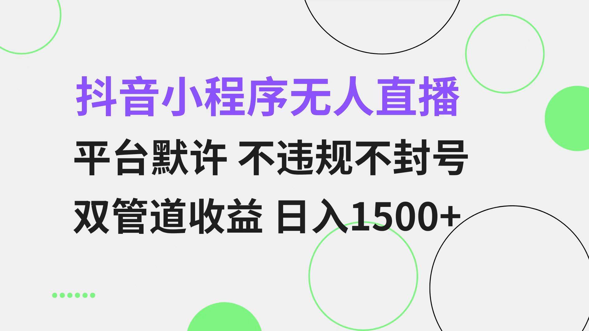 图片[1]-（13276期）抖音小程序无人直播 平台默许 不违规不封号 双管道收益 日入1500+ 小白…-777网创网